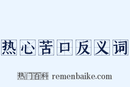 热心苦口反义词是什么意思的图片